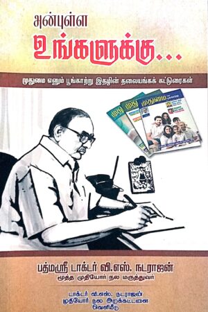 அன்புள்ள உங்களுக்கே...  (Anbulla Ungalukku... – "Dearly, To You...")