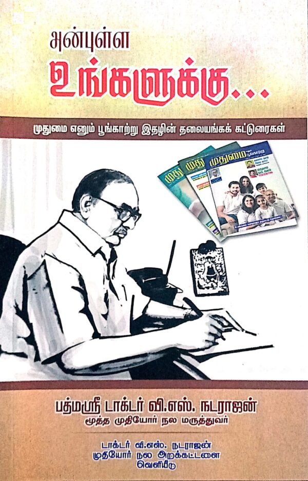 அன்புள்ள உங்களுக்கே...  (Anbulla Ungalukku... – "Dearly, To You...")