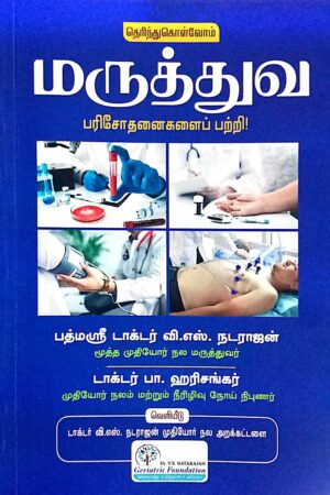 மருத்துவ பரிசோதனைகளைப் பற்றி! (Let’s Understand Medical Investigations)