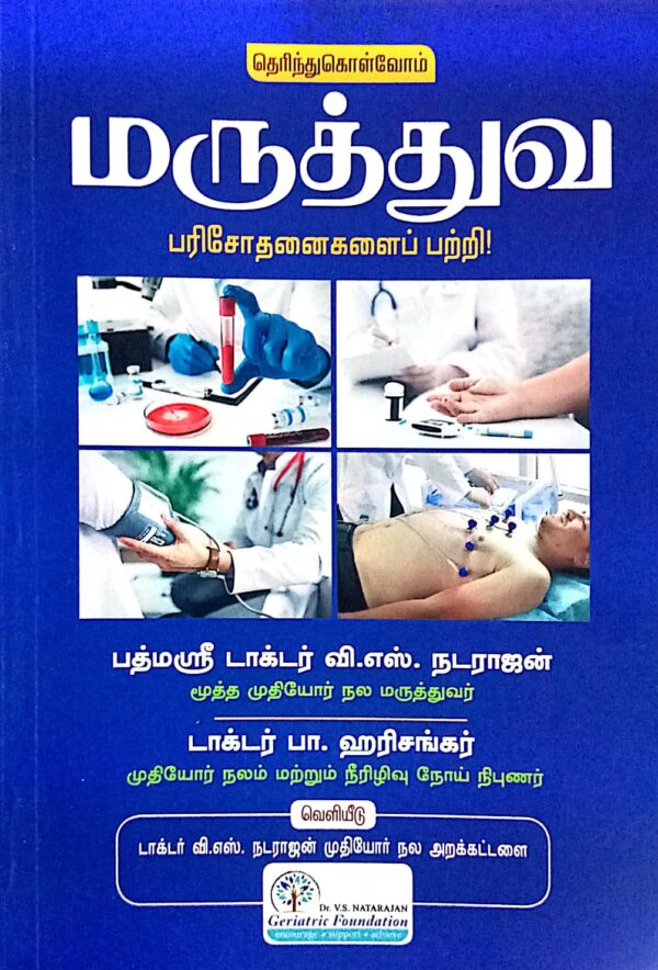 மருத்துவ பரிசோதனைகளைப் பற்றி! (Let’s Understand Medical Investigations)