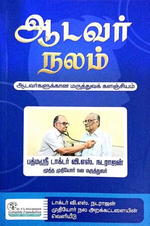 ஆடவர் நலம் (Aadavar Nalam – A Medical Guide for Men)