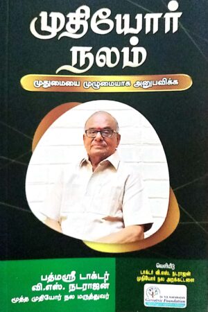 முதியோர் நலம் (Mudhiyōr Nalam - Senior Citizens’ Wellbeing)