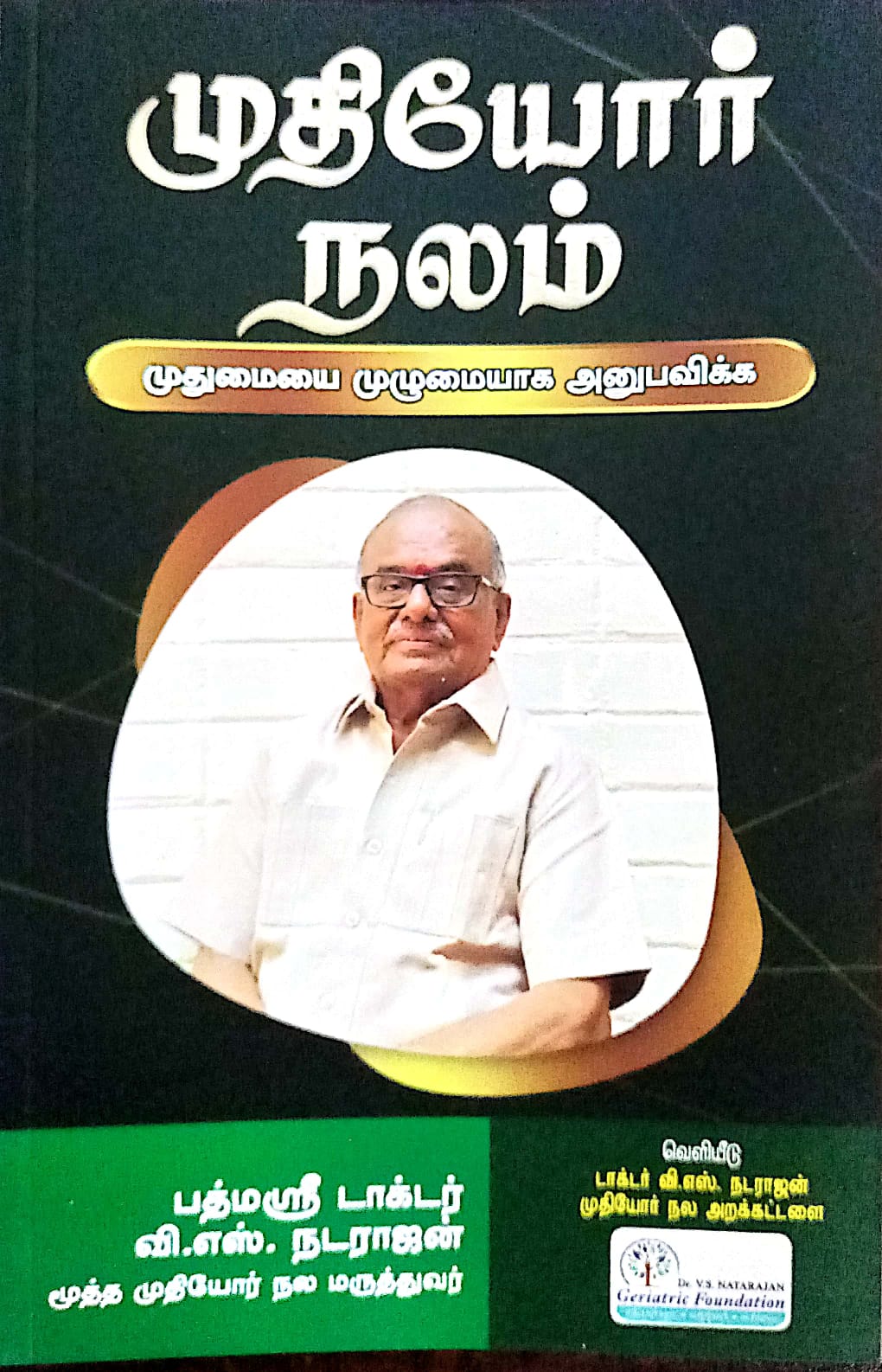 முதியோர் நலம் (Mudhiyōr Nalam - Senior Citizens’ Wellbeing)