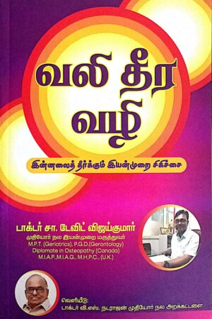 வலி தீர வழி  (Vaazhi Theera Vazhi – “The Way to Get Rid of Pain”)