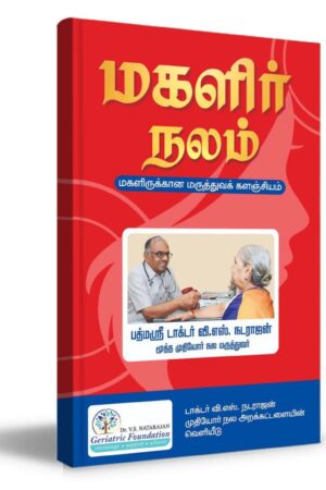 மகளிர் நலம் (Magalir Nalam – “Women’s Health”)