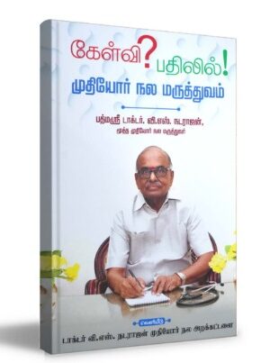 கேள்வி? பதில்! – முதியோர் நல மருத்துவம் (Kelvi? Pathil! – Muthiyor Nala Maruthuvam)